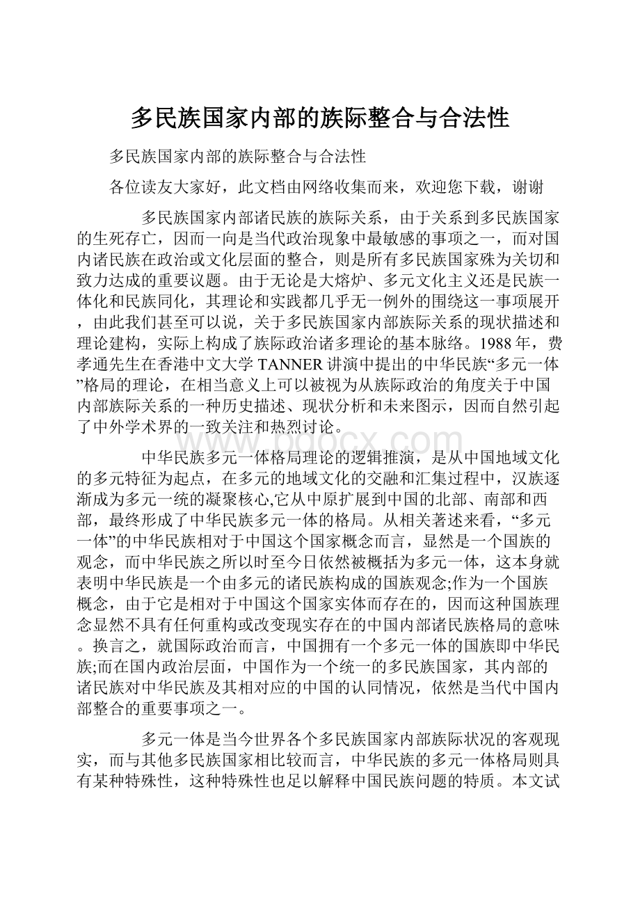 多民族国家内部的族际整合与合法性.docx