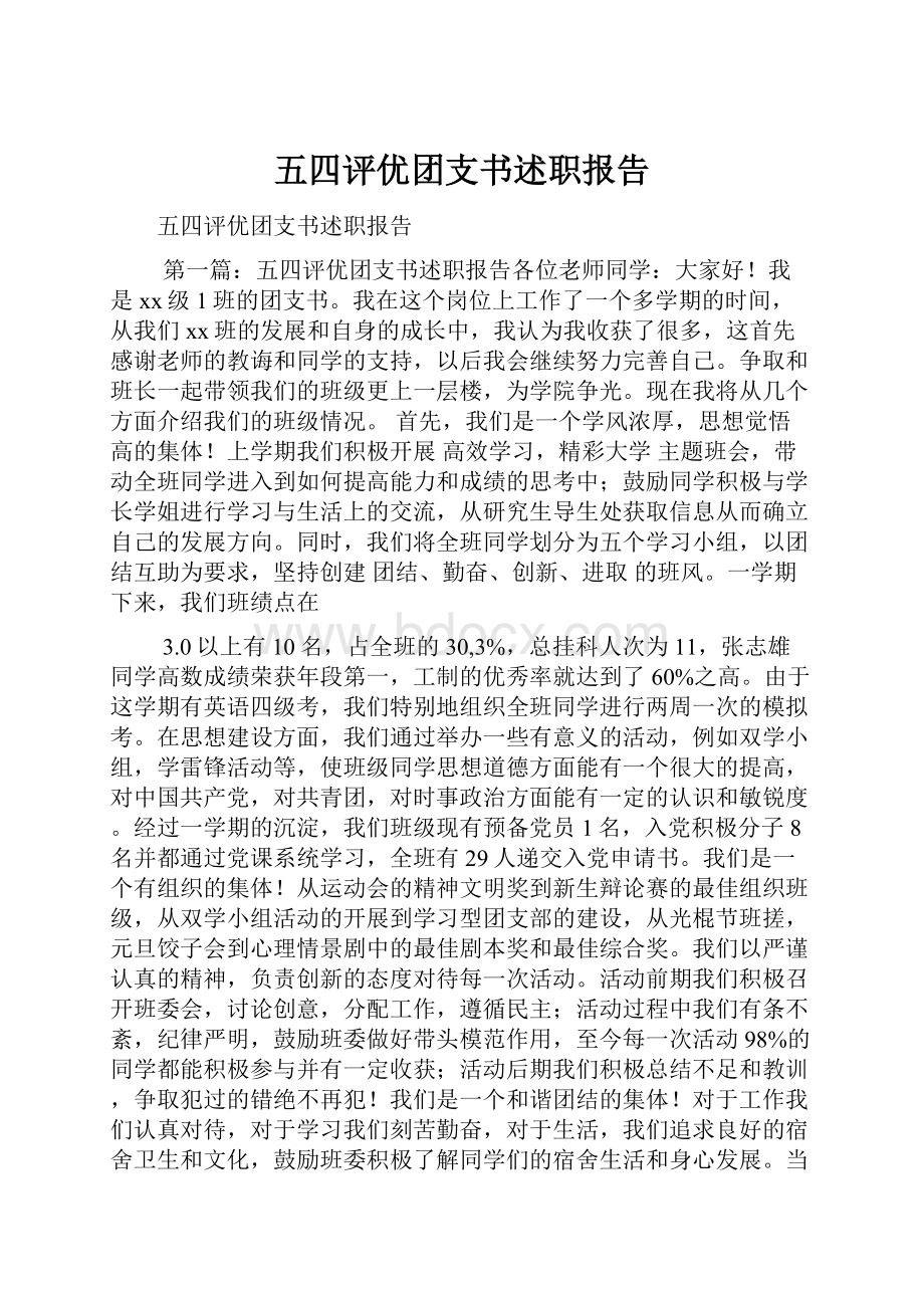 五四评优团支书述职报告.docx_第1页