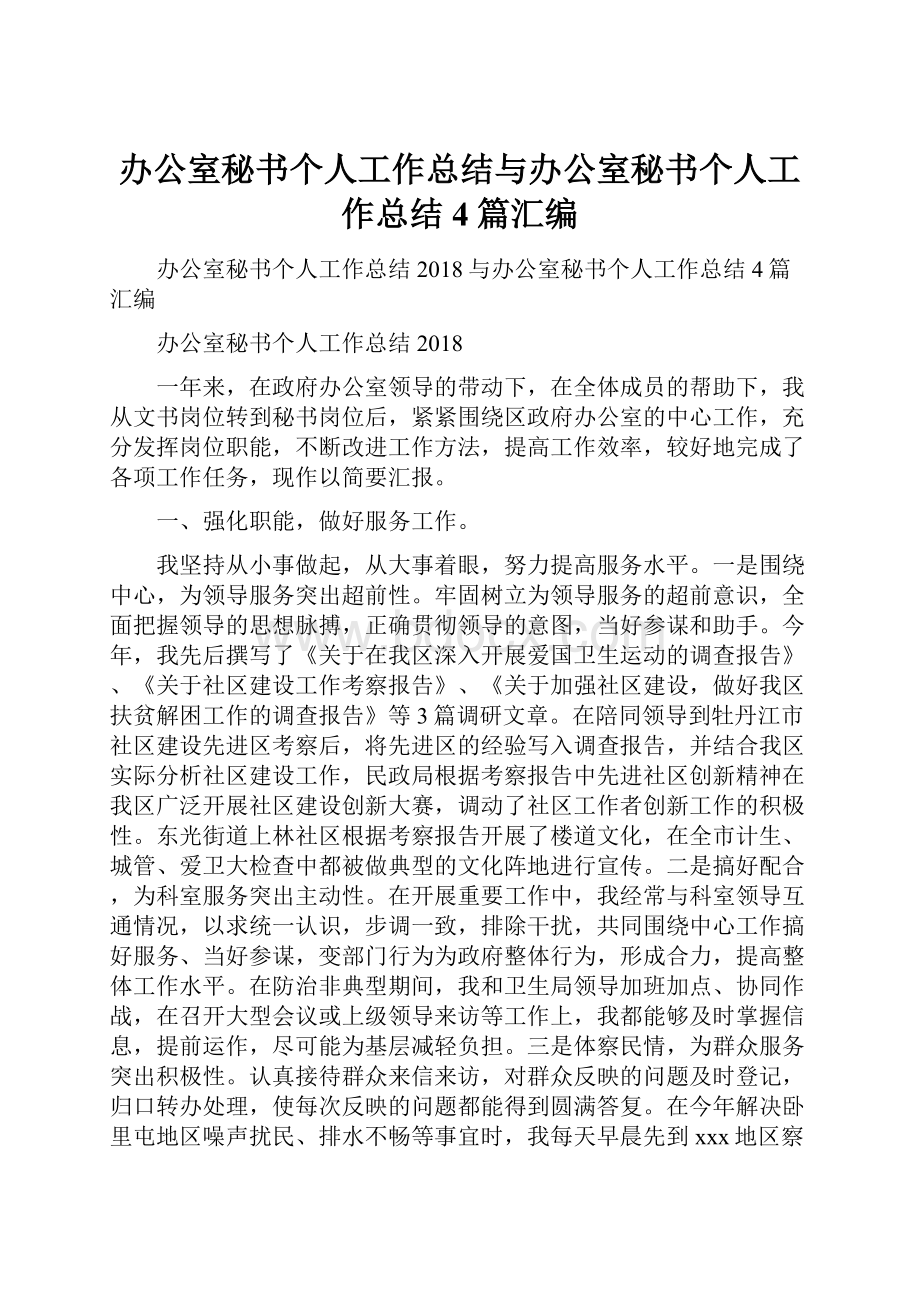 办公室秘书个人工作总结与办公室秘书个人工作总结4篇汇编.docx