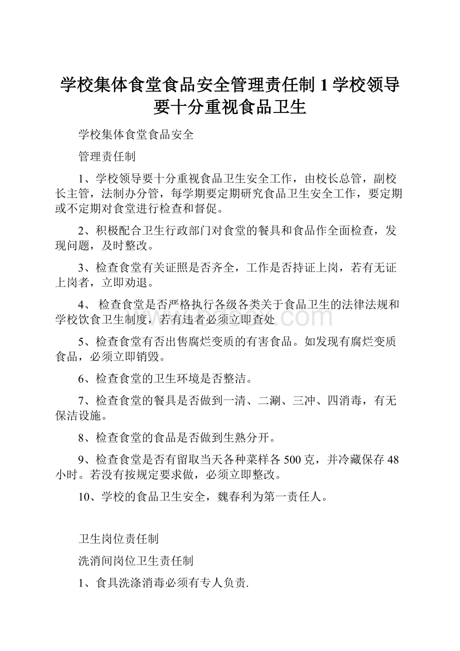 学校集体食堂食品安全管理责任制1学校领导要十分重视食品卫生.docx_第1页