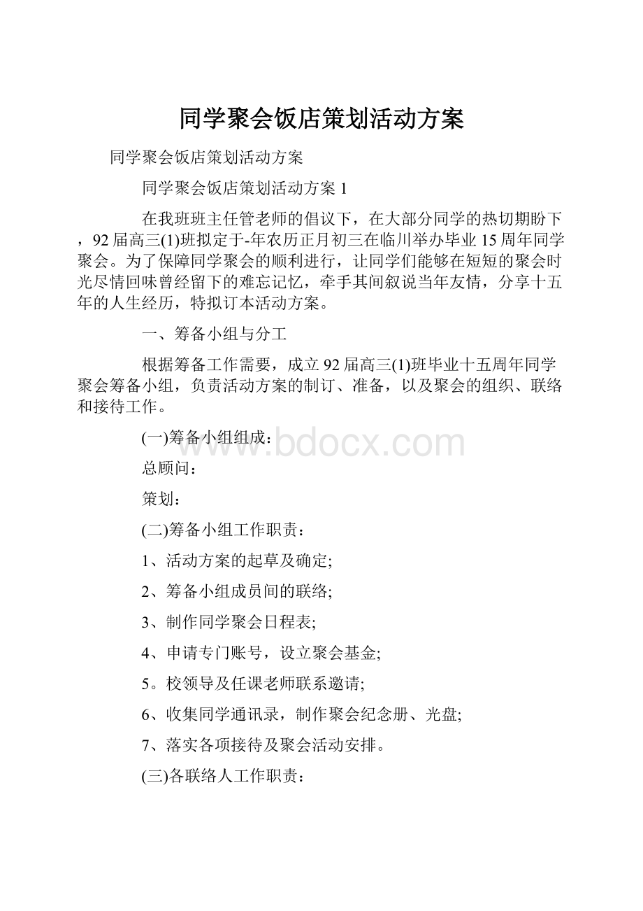 同学聚会饭店策划活动方案.docx_第1页