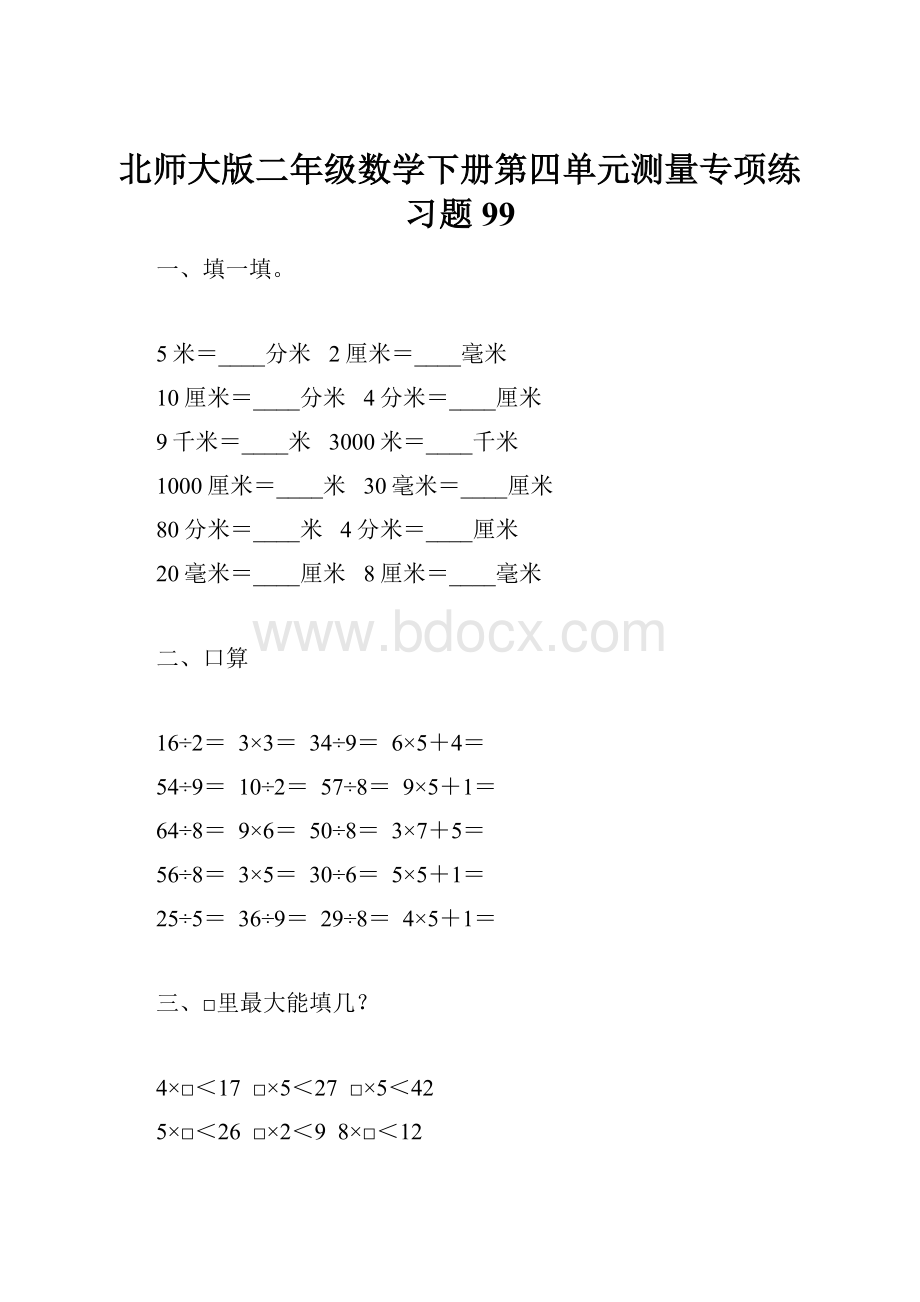 北师大版二年级数学下册第四单元测量专项练习题99.docx_第1页