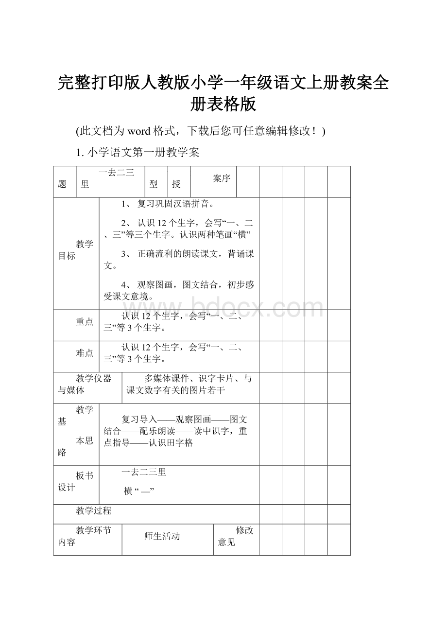 完整打印版人教版小学一年级语文上册教案全册表格版.docx