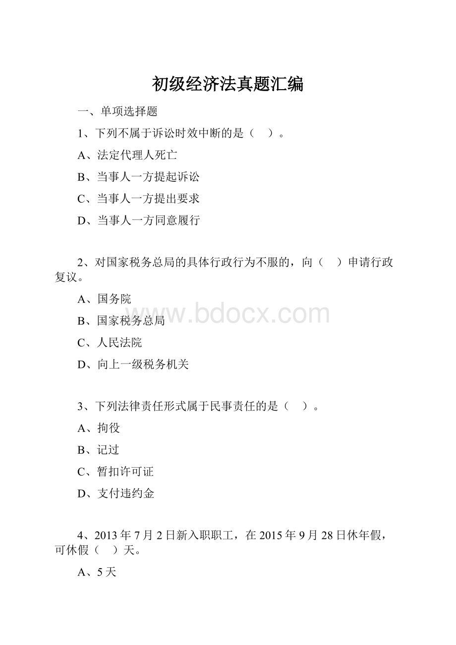 初级经济法真题汇编.docx_第1页