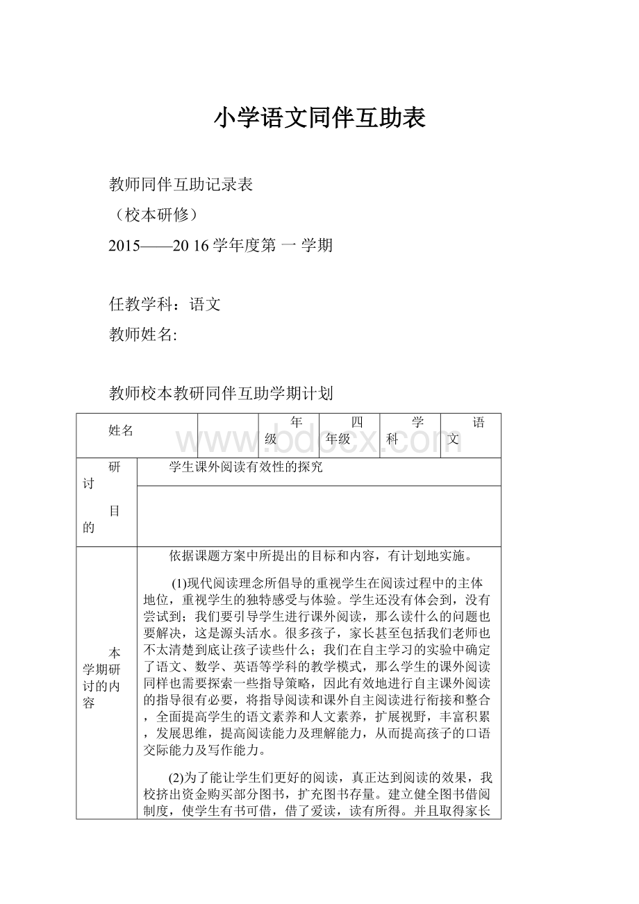 小学语文同伴互助表.docx