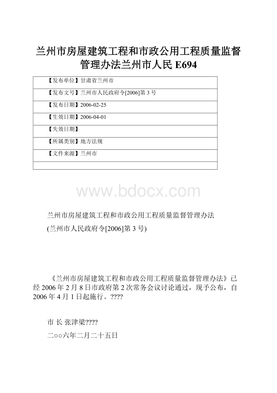 兰州市房屋建筑工程和市政公用工程质量监督管理办法兰州市人民E694.docx