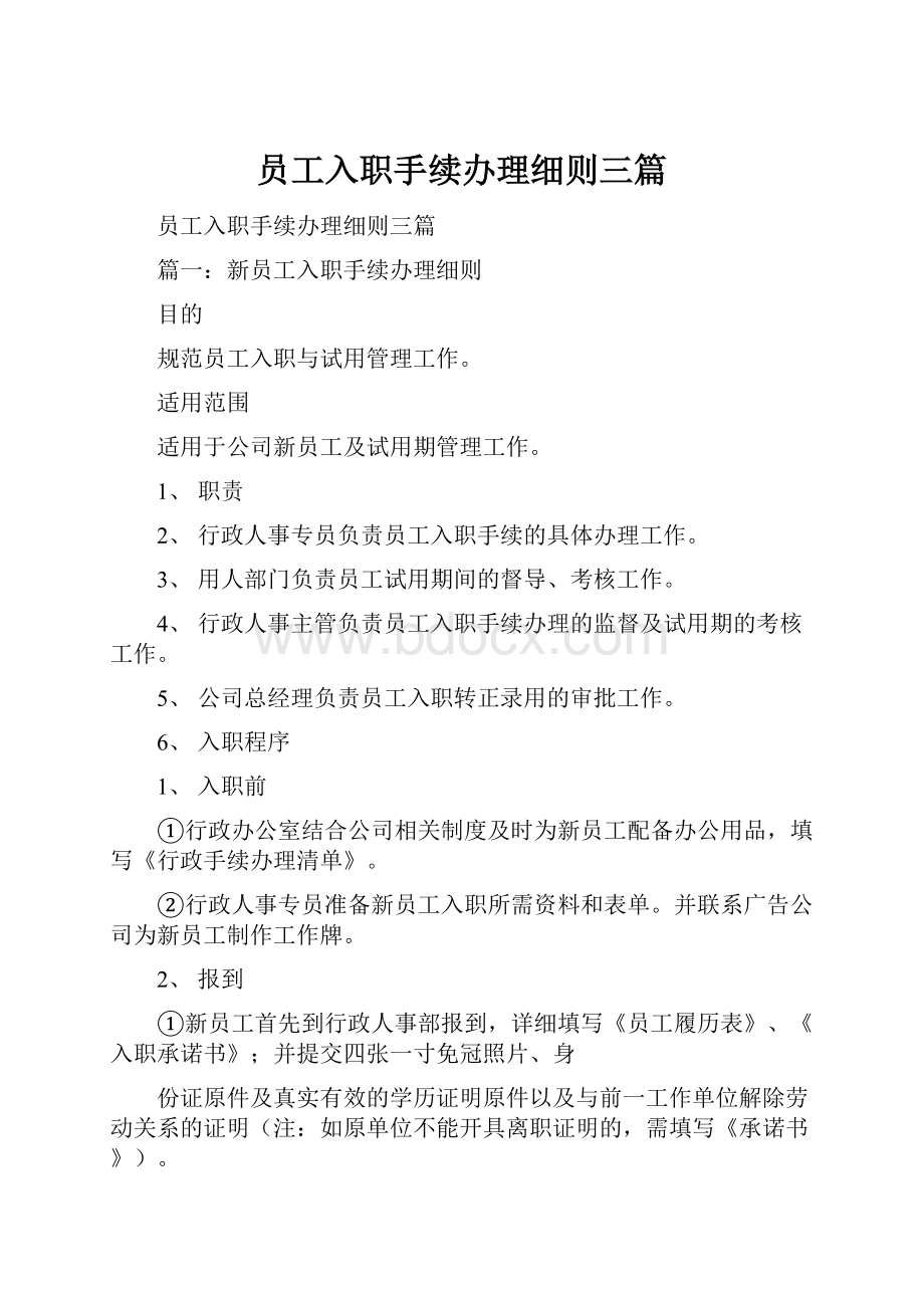 员工入职手续办理细则三篇.docx_第1页