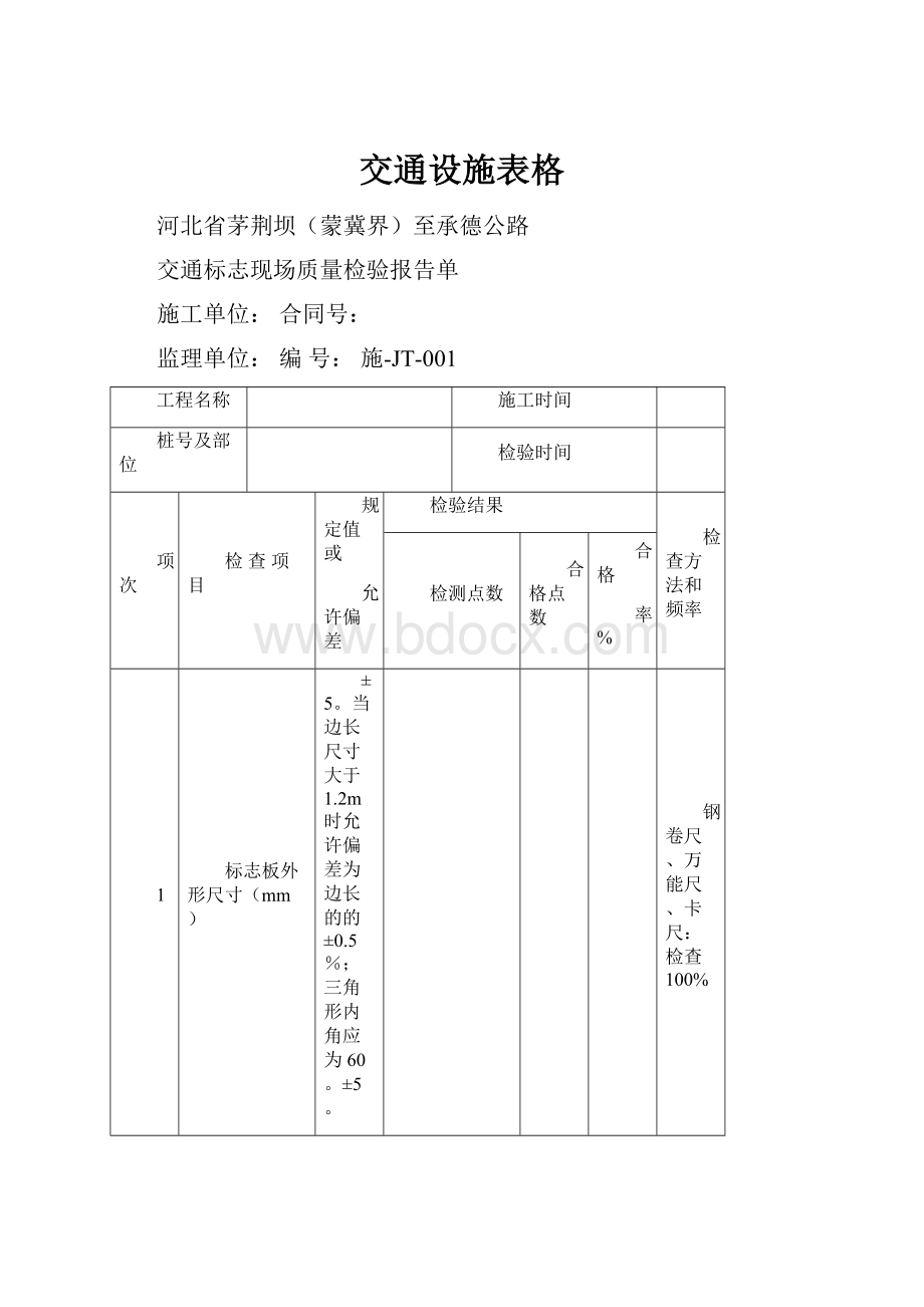 交通设施表格.docx