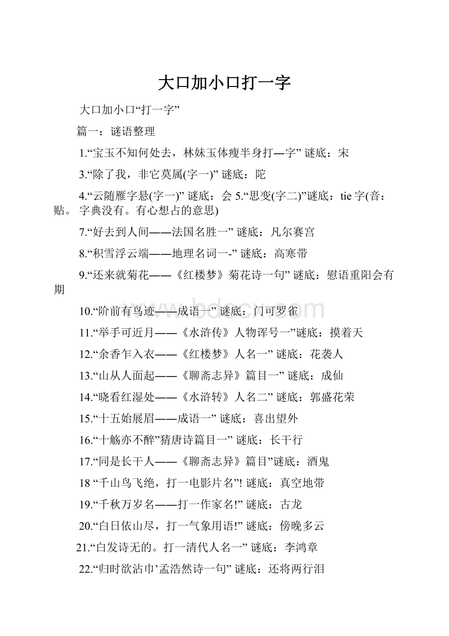 大口加小口打一字.docx_第1页