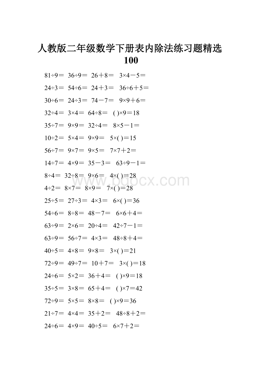 人教版二年级数学下册表内除法练习题精选100.docx