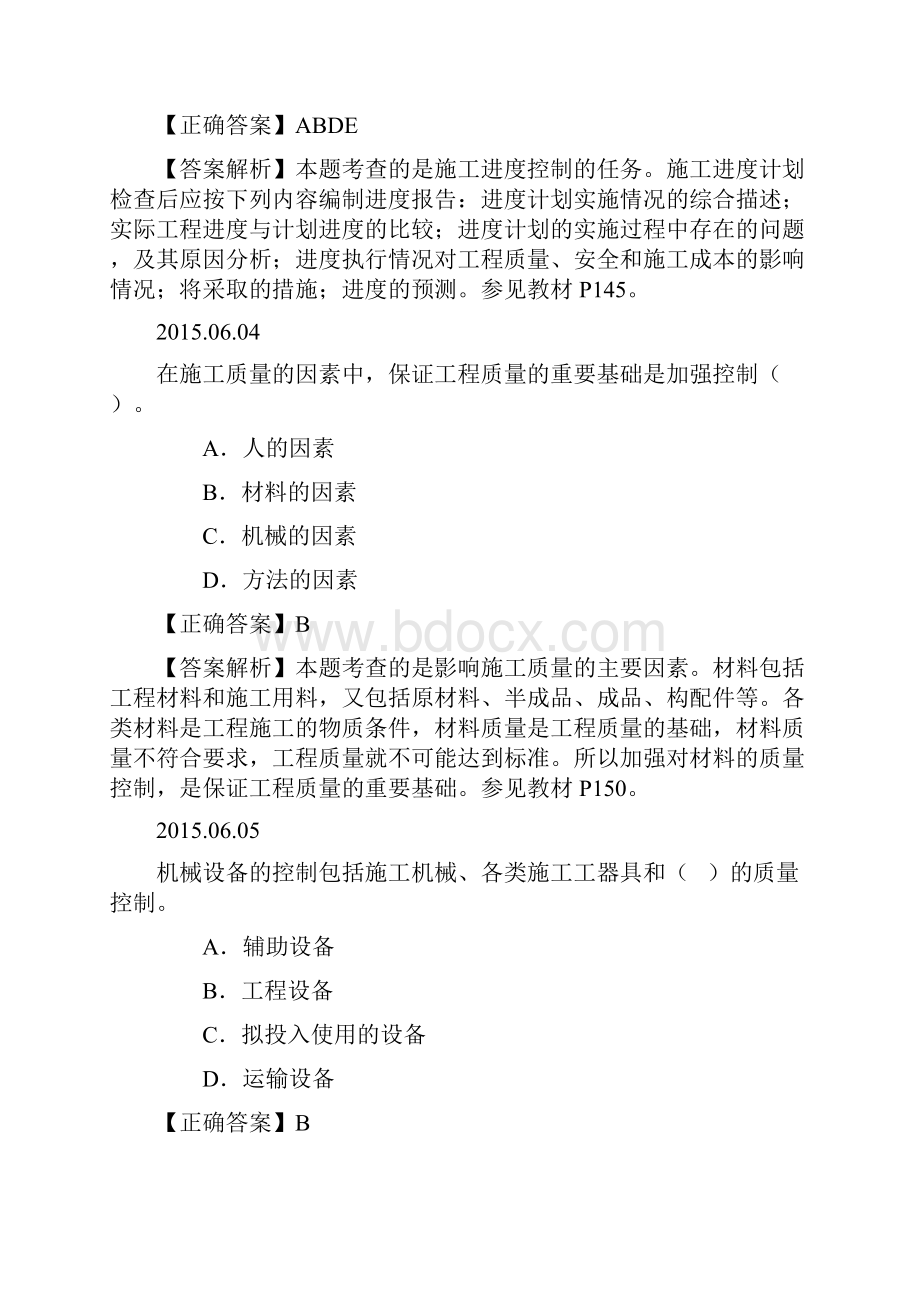 二级建造师施工管理 每日一练.docx_第2页