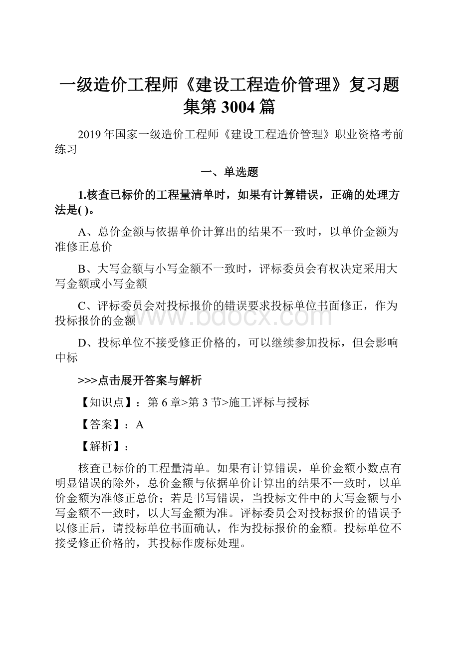 一级造价工程师《建设工程造价管理》复习题集第3004篇.docx