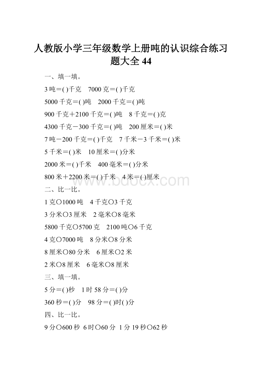 人教版小学三年级数学上册吨的认识综合练习题大全44.docx