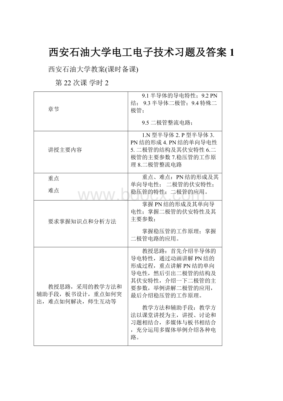 西安石油大学电工电子技术习题及答案1.docx