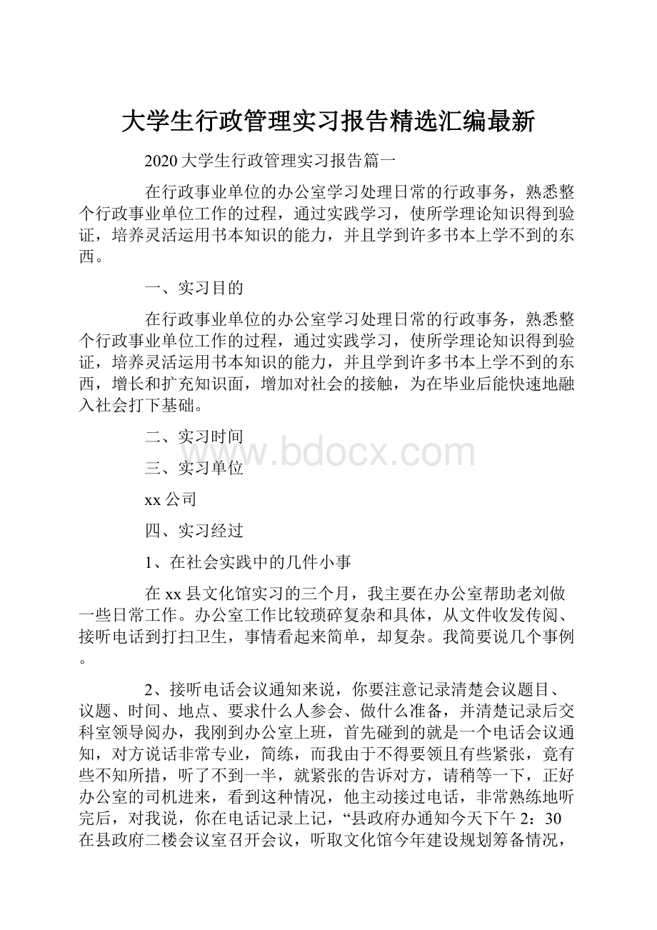 大学生行政管理实习报告精选汇编最新.docx_第1页