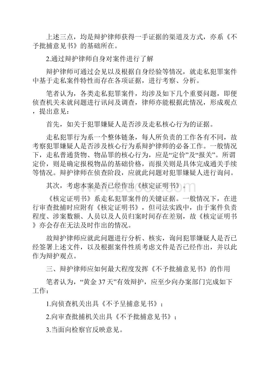 走私犯罪案件如何撰写《建议不予批捕的法律意见书》以促成在37天内取保候审附办案文书.docx_第3页