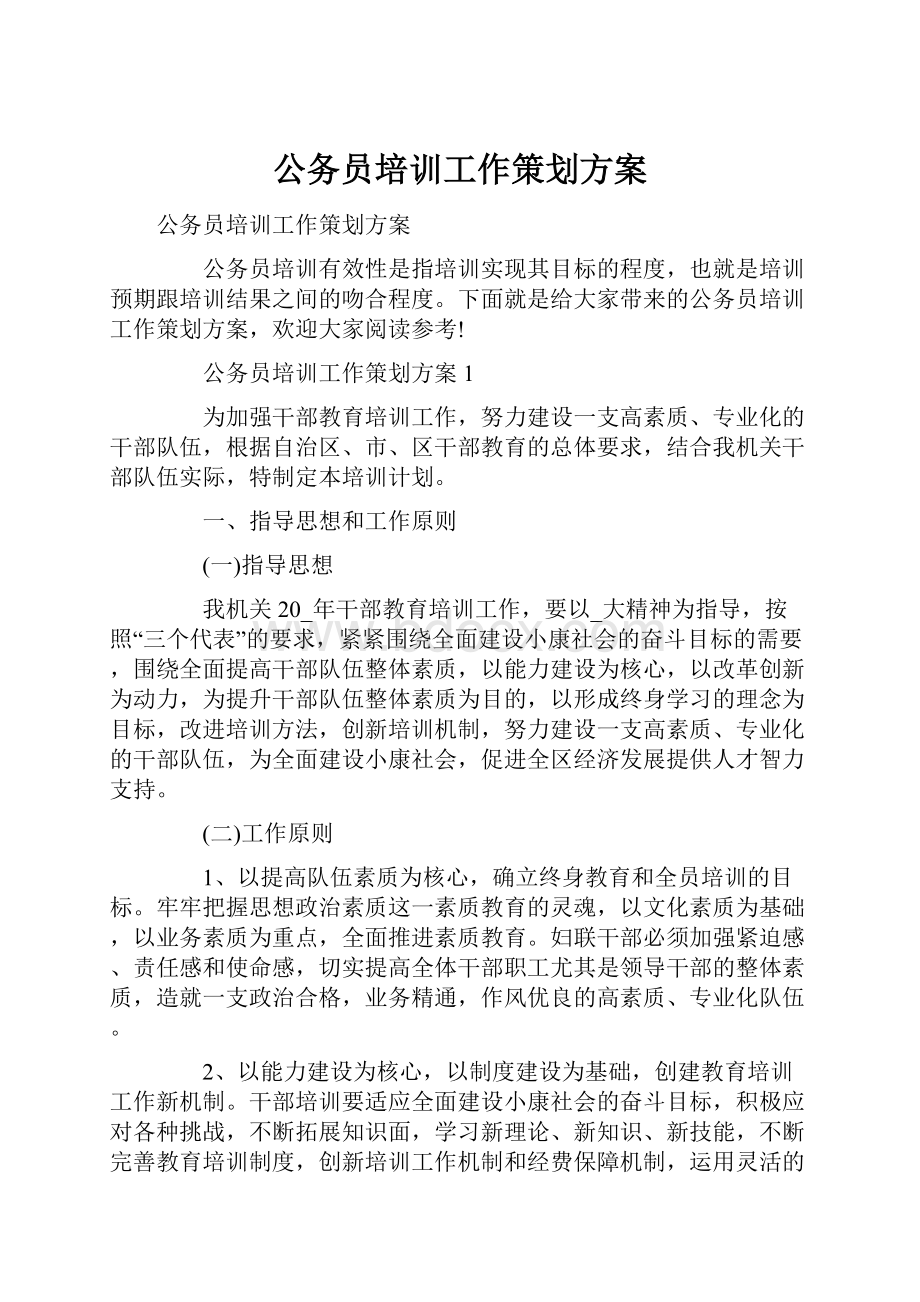 公务员培训工作策划方案.docx_第1页