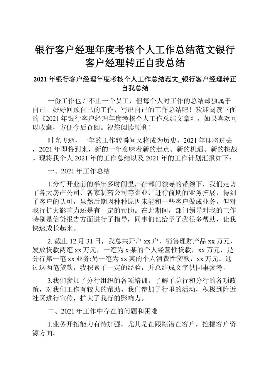 银行客户经理年度考核个人工作总结范文银行客户经理转正自我总结.docx_第1页