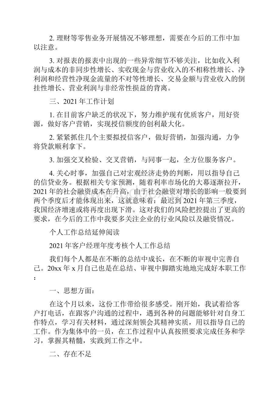 银行客户经理年度考核个人工作总结范文银行客户经理转正自我总结.docx_第2页