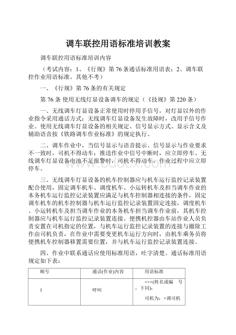 调车联控用语标准培训教案.docx