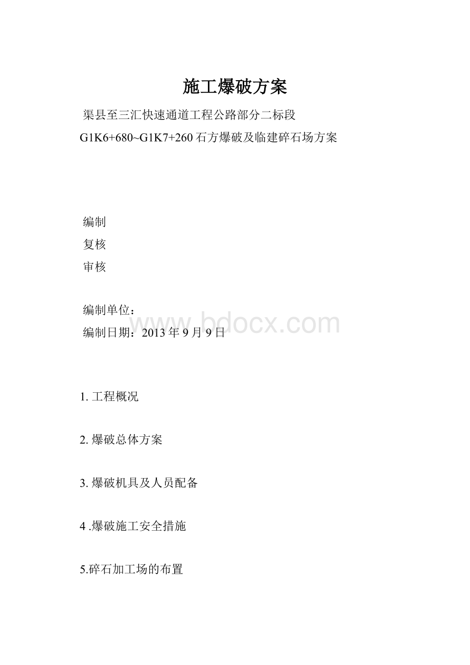 施工爆破方案.docx_第1页