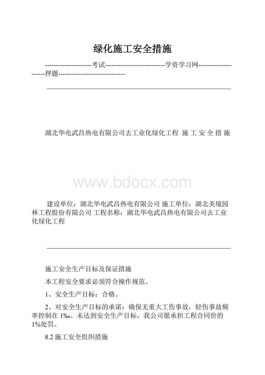 绿化施工安全措施.docx_第1页