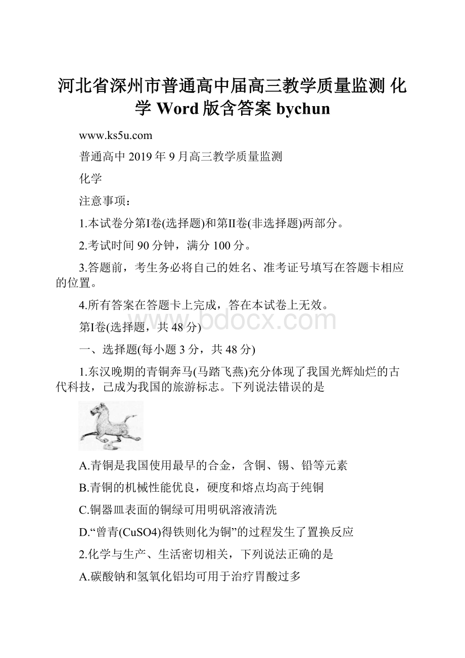 河北省深州市普通高中届高三教学质量监测 化学 Word版含答案bychun.docx