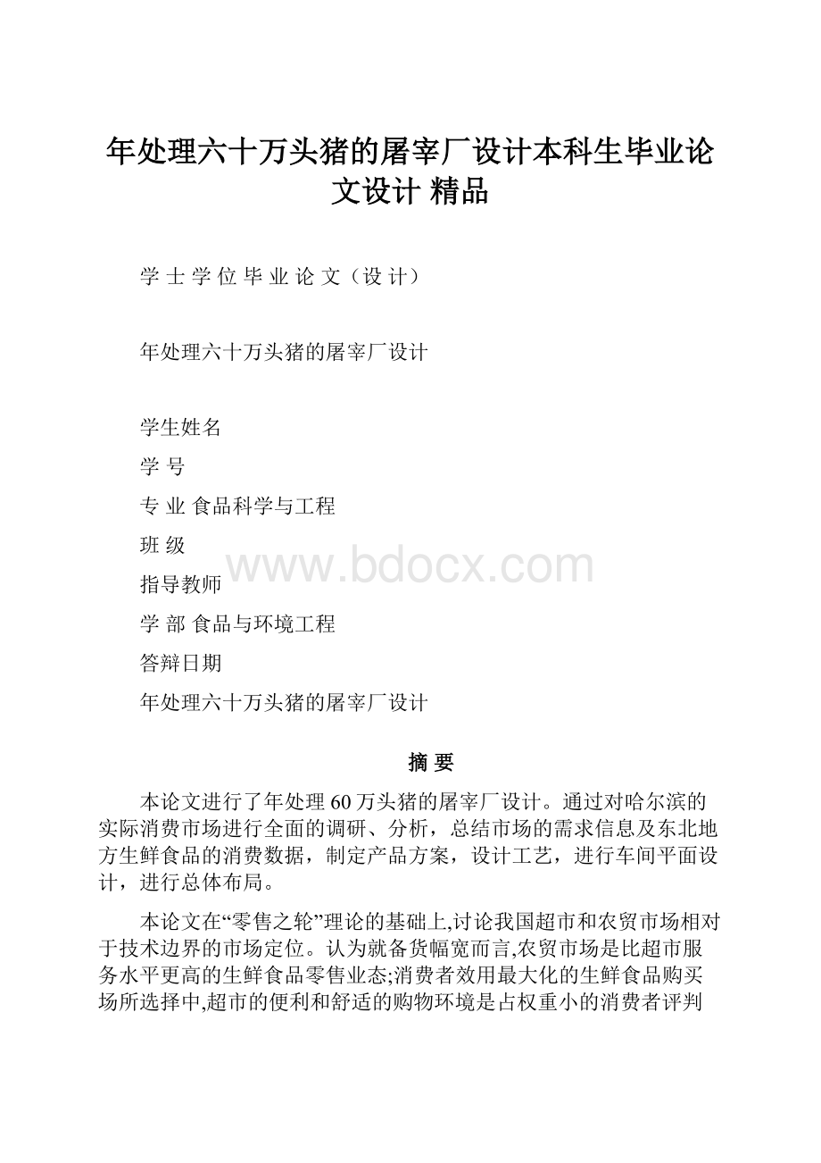 年处理六十万头猪的屠宰厂设计本科生毕业论文设计 精品.docx_第1页