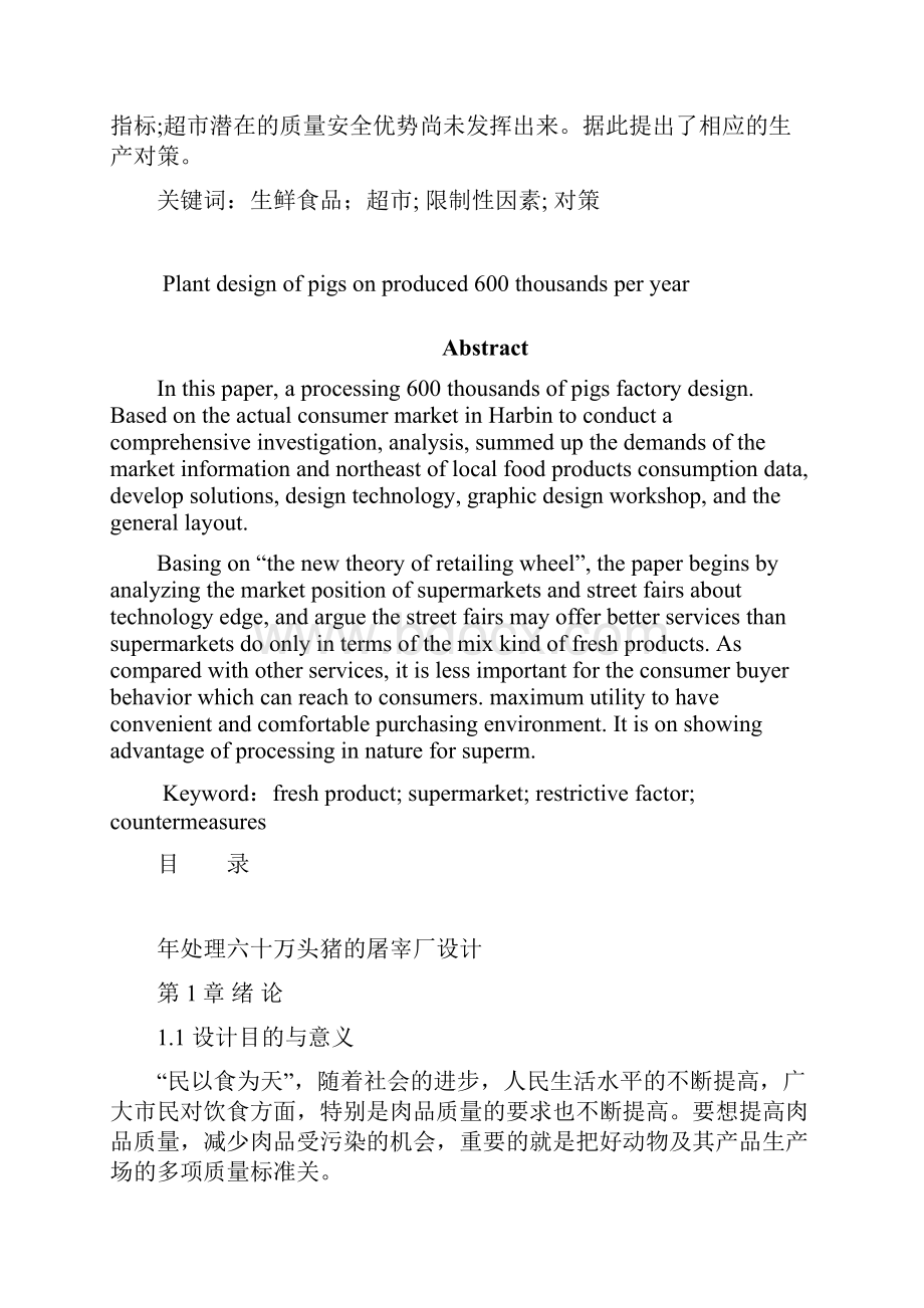 年处理六十万头猪的屠宰厂设计本科生毕业论文设计 精品.docx_第2页