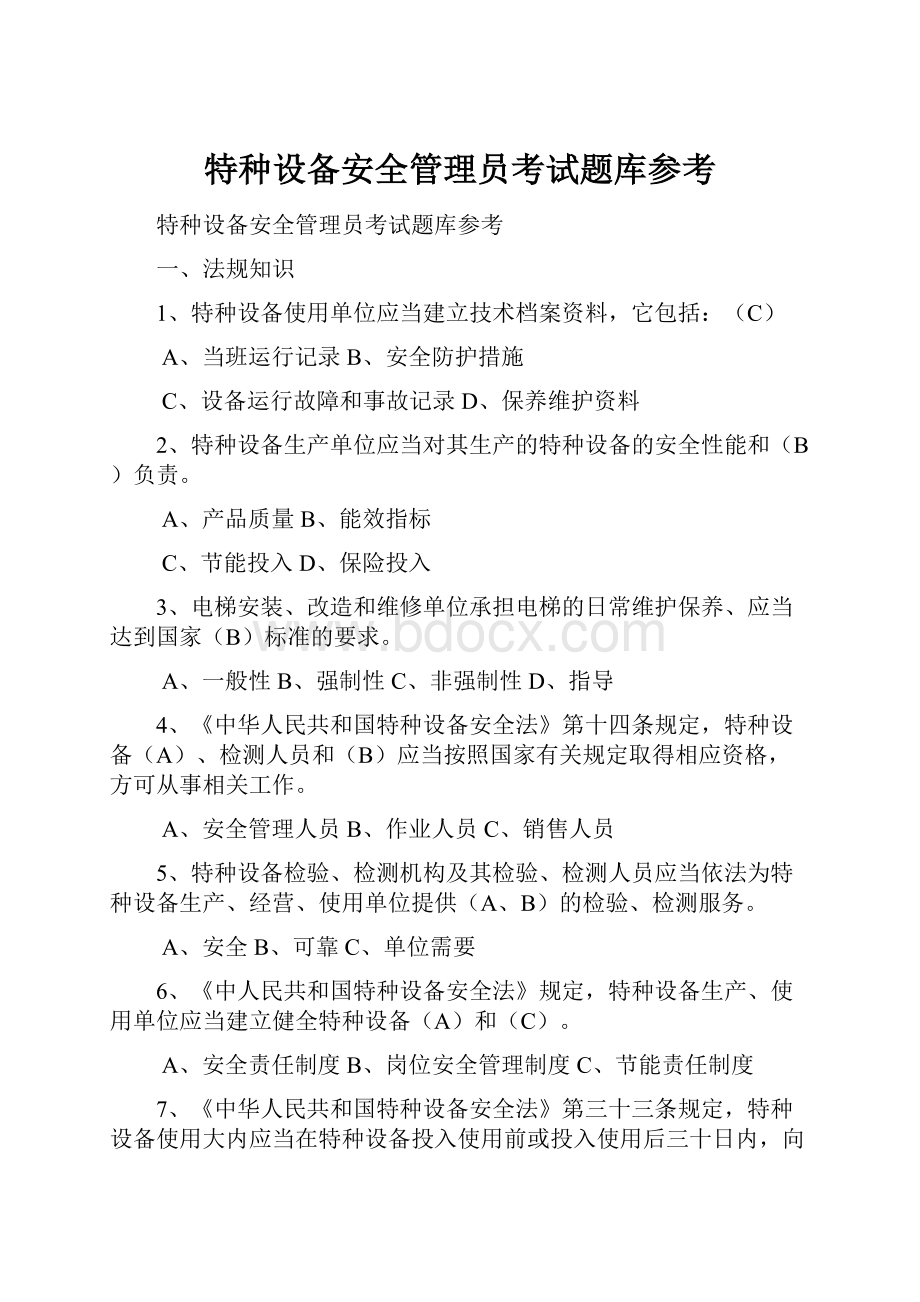 特种设备安全管理员考试题库参考.docx