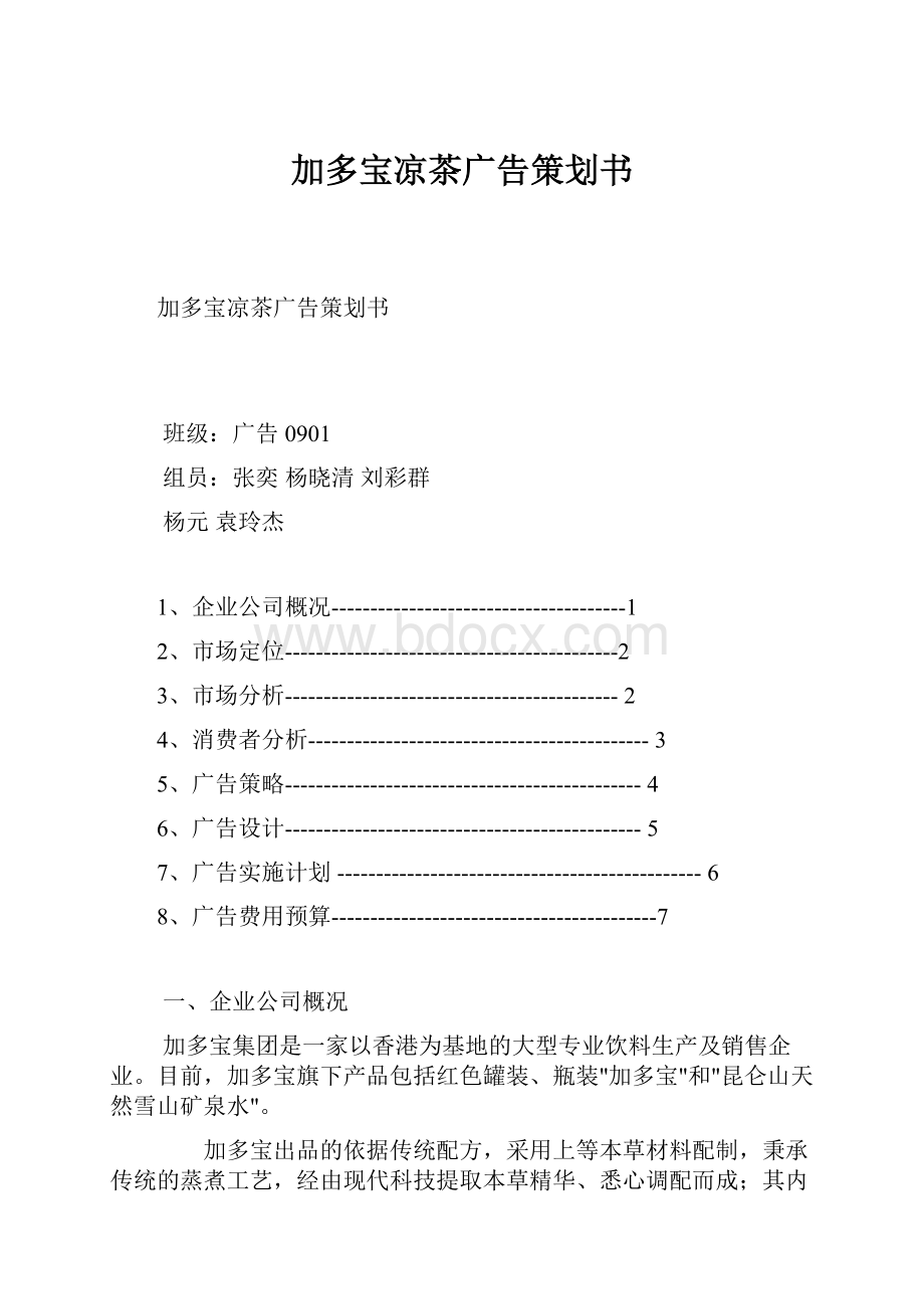 加多宝凉茶广告策划书.docx_第1页