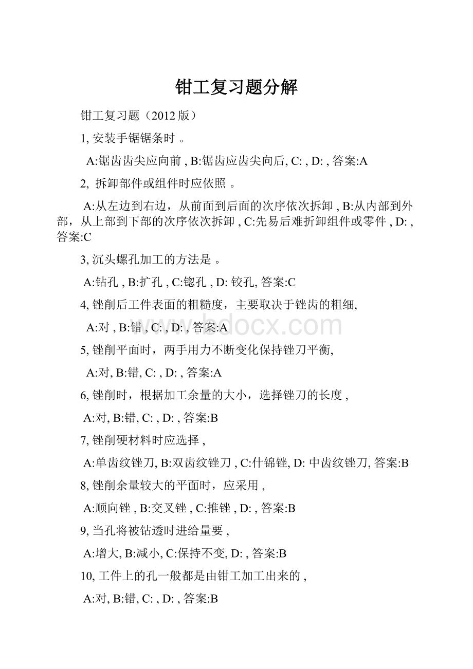 钳工复习题分解.docx_第1页