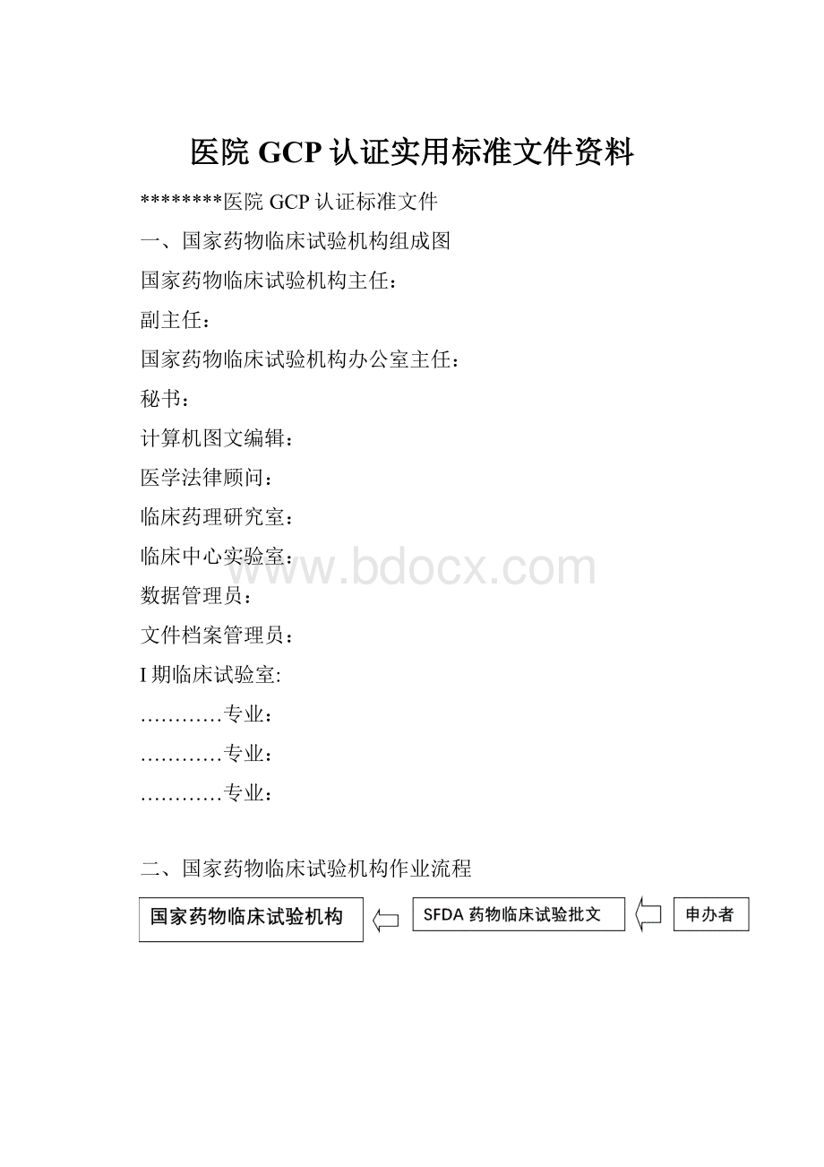 医院GCP认证实用标准文件资料.docx_第1页