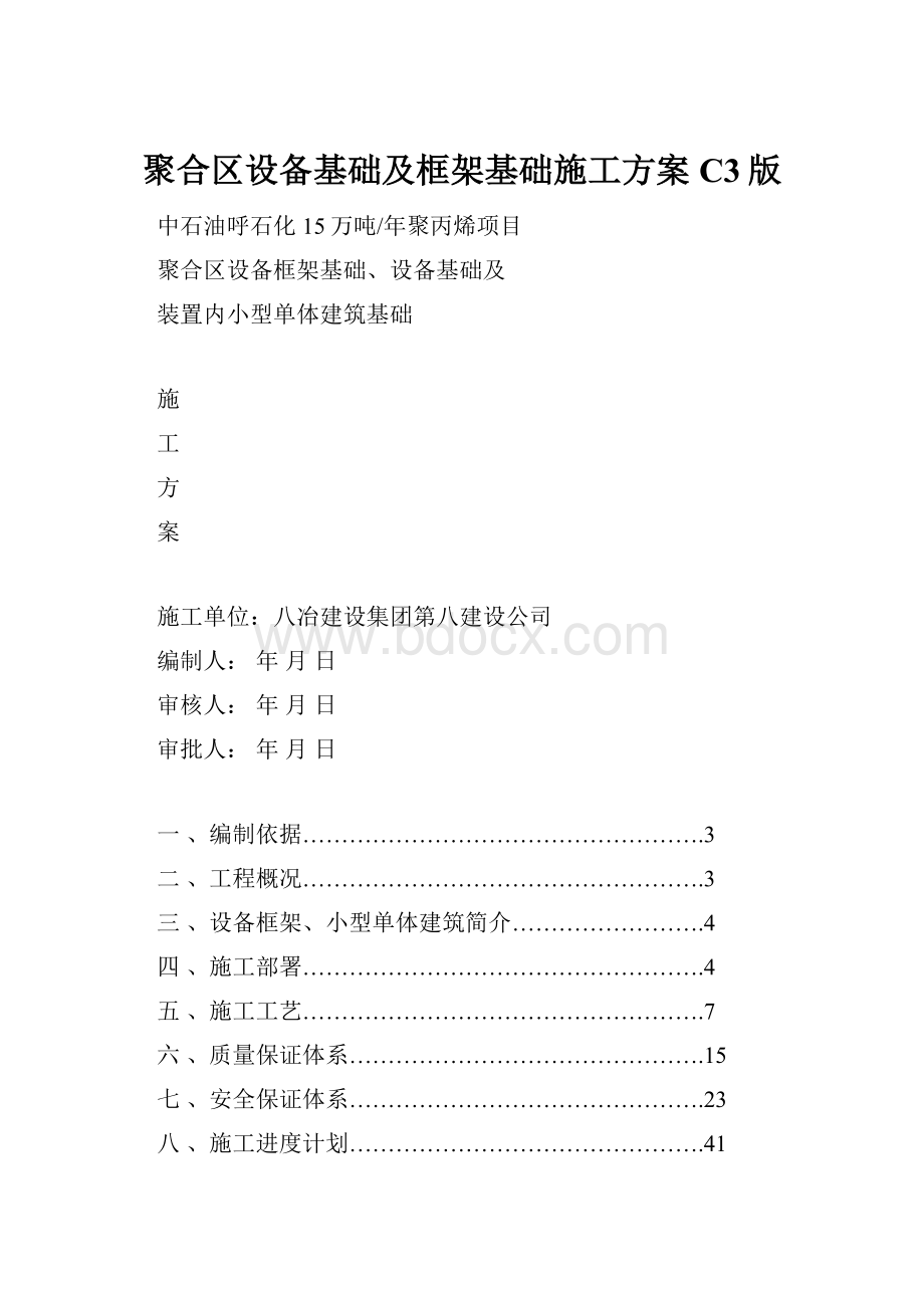 聚合区设备基础及框架基础施工方案C3版.docx