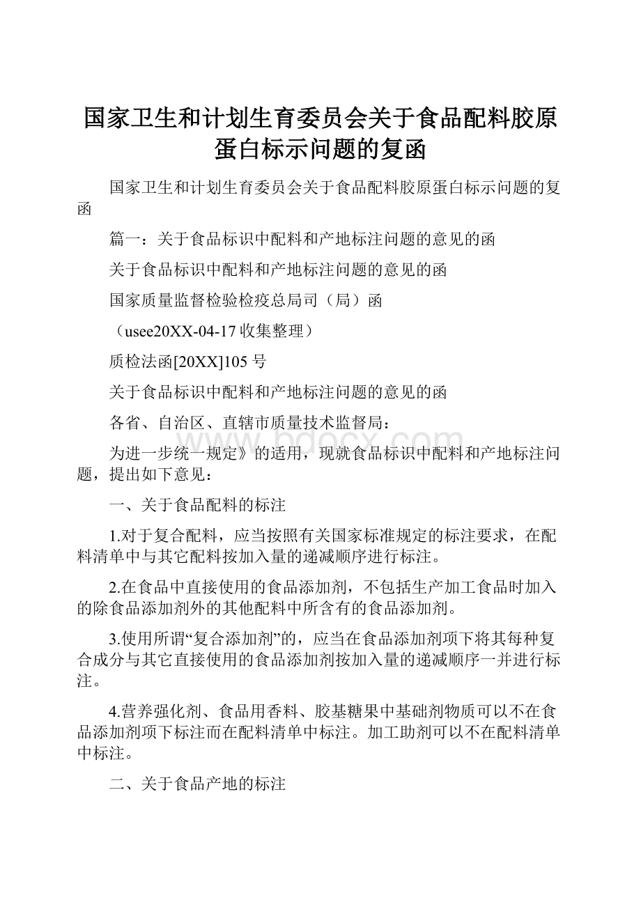 国家卫生和计划生育委员会关于食品配料胶原蛋白标示问题的复函.docx