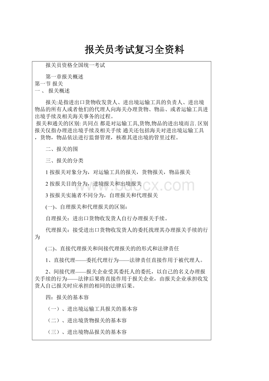 报关员考试复习全资料.docx