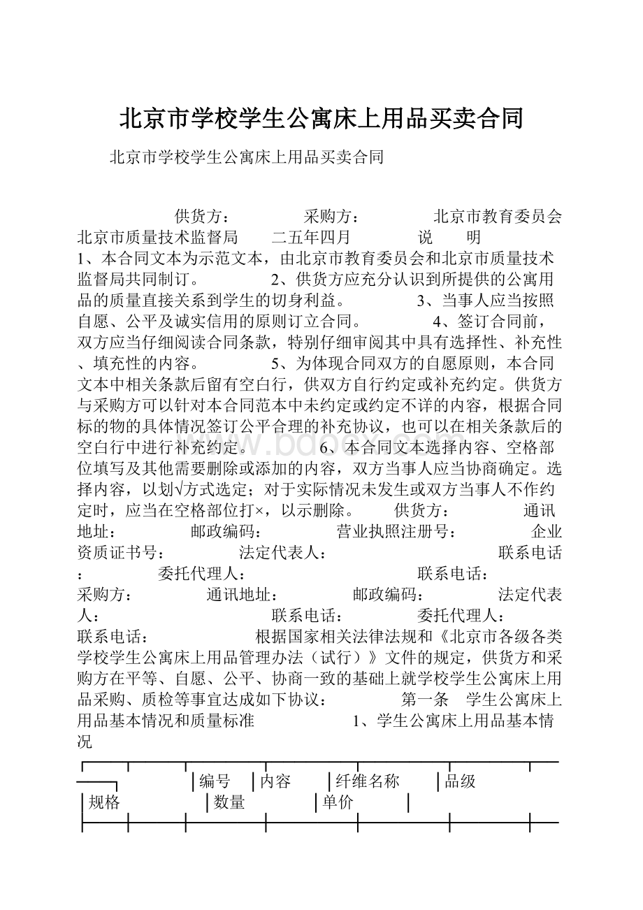 北京市学校学生公寓床上用品买卖合同.docx