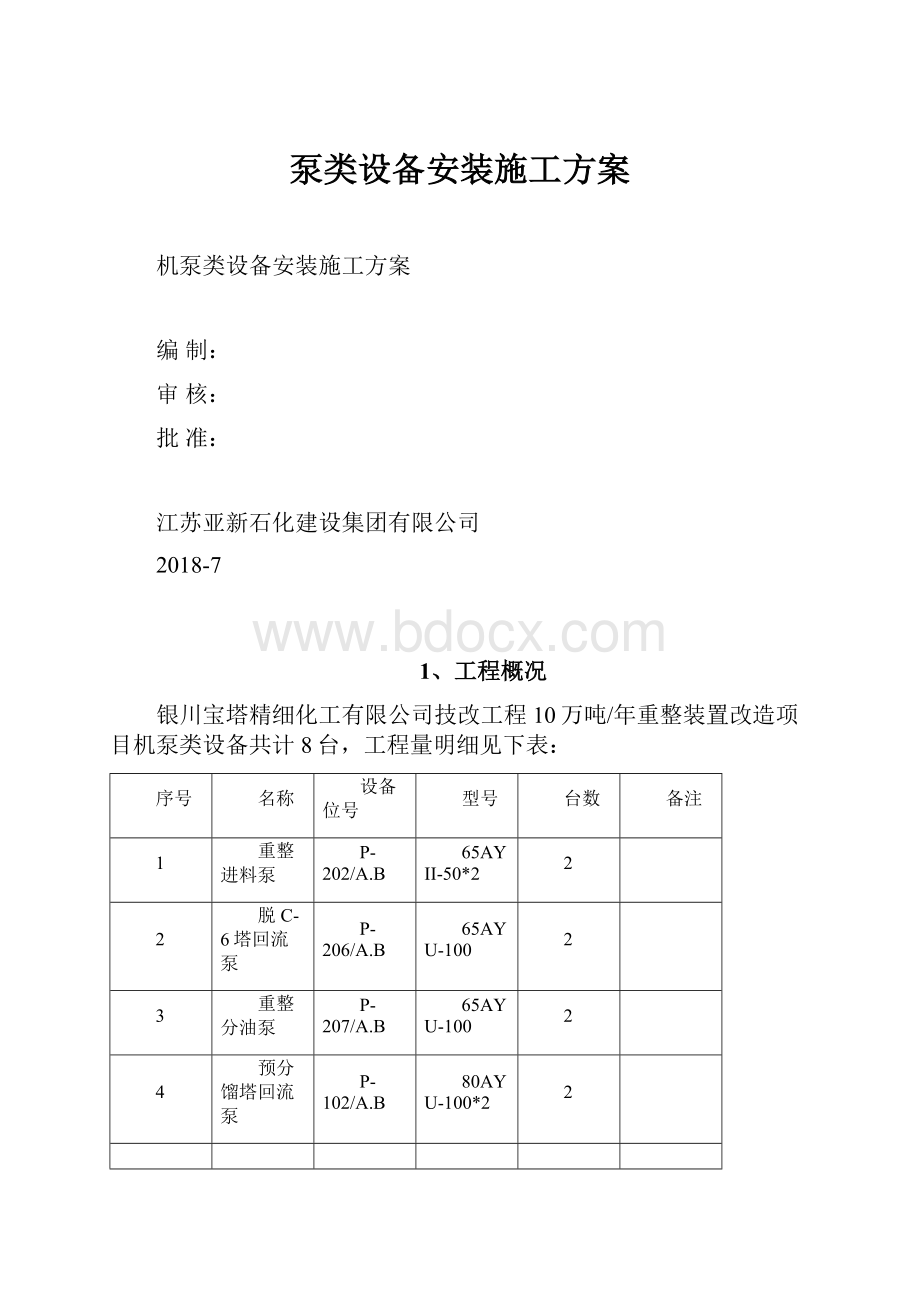 泵类设备安装施工方案.docx