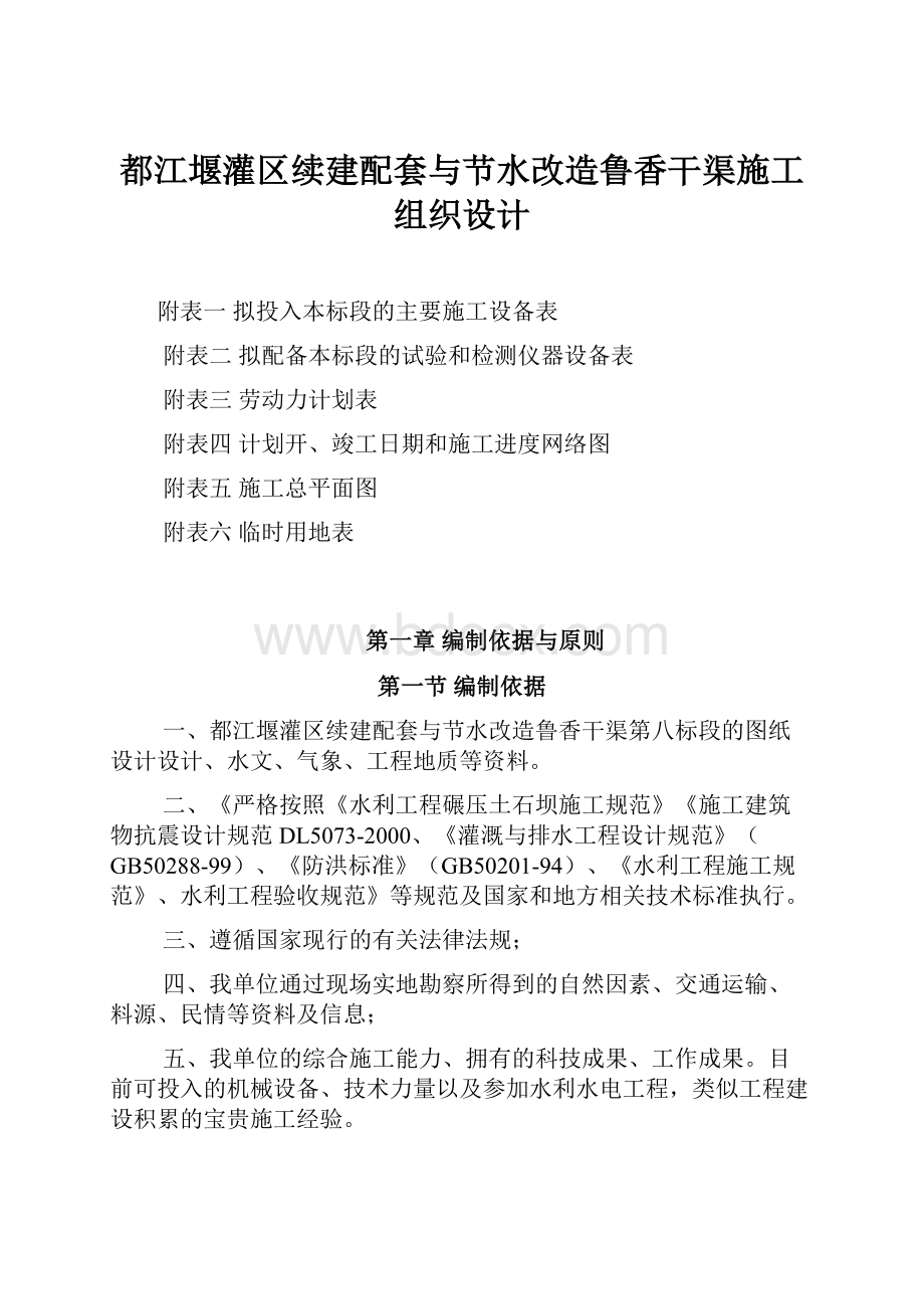 都江堰灌区续建配套与节水改造鲁香干渠施工组织设计.docx_第1页