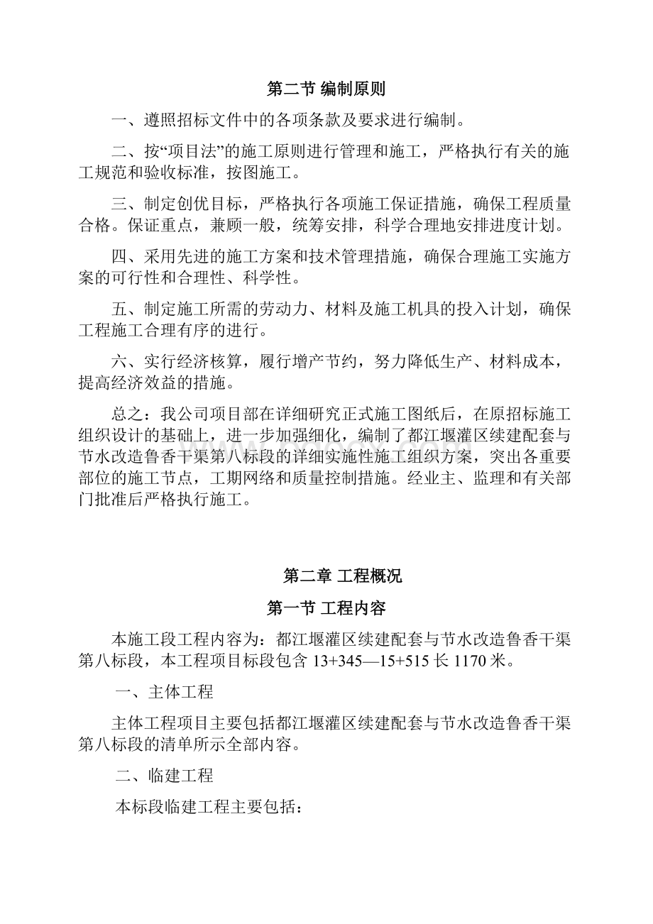 都江堰灌区续建配套与节水改造鲁香干渠施工组织设计.docx_第2页