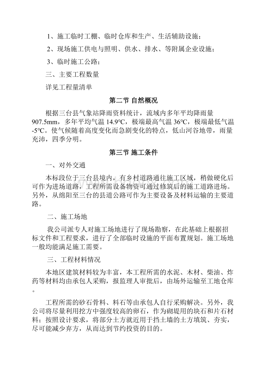 都江堰灌区续建配套与节水改造鲁香干渠施工组织设计.docx_第3页