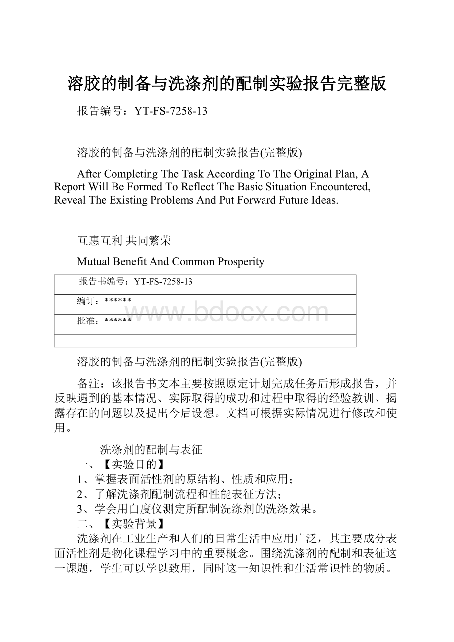 溶胶的制备与洗涤剂的配制实验报告完整版.docx_第1页