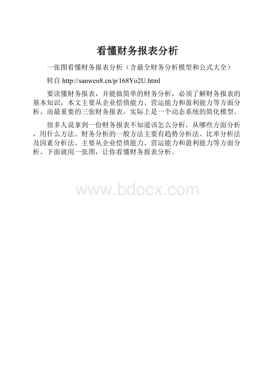 看懂财务报表分析.docx