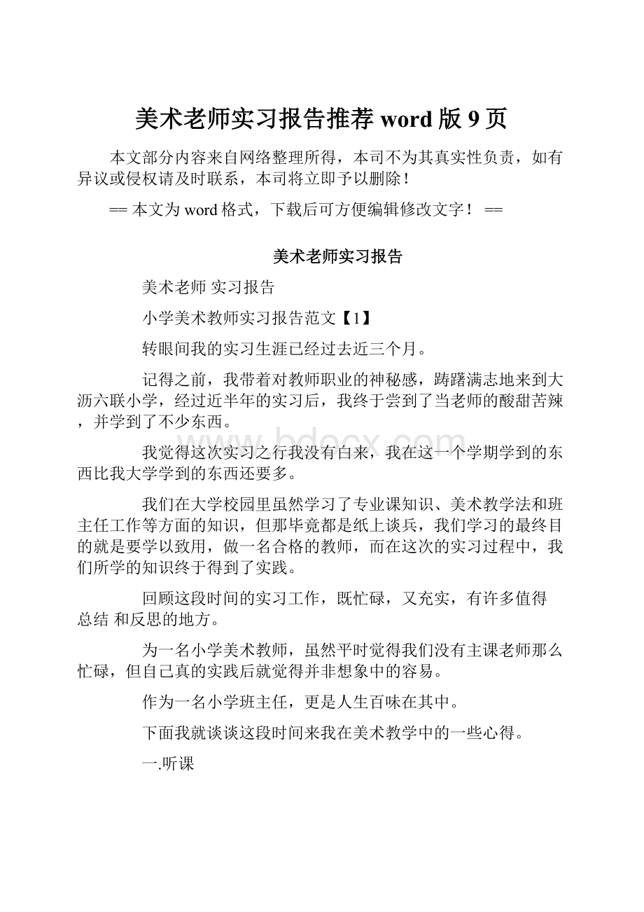 美术老师实习报告推荐word版 9页.docx_第1页