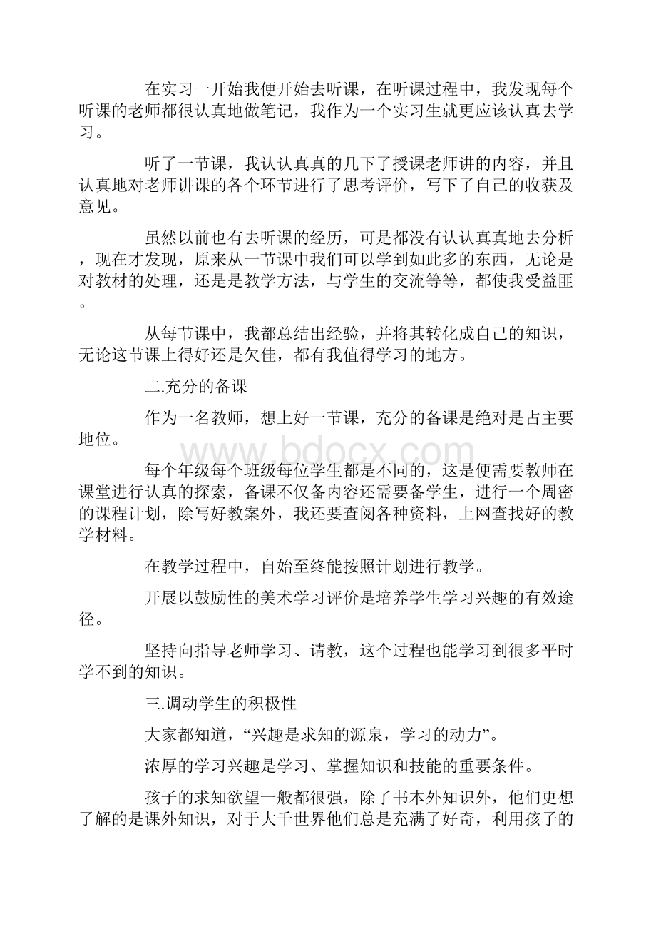 美术老师实习报告推荐word版 9页.docx_第2页