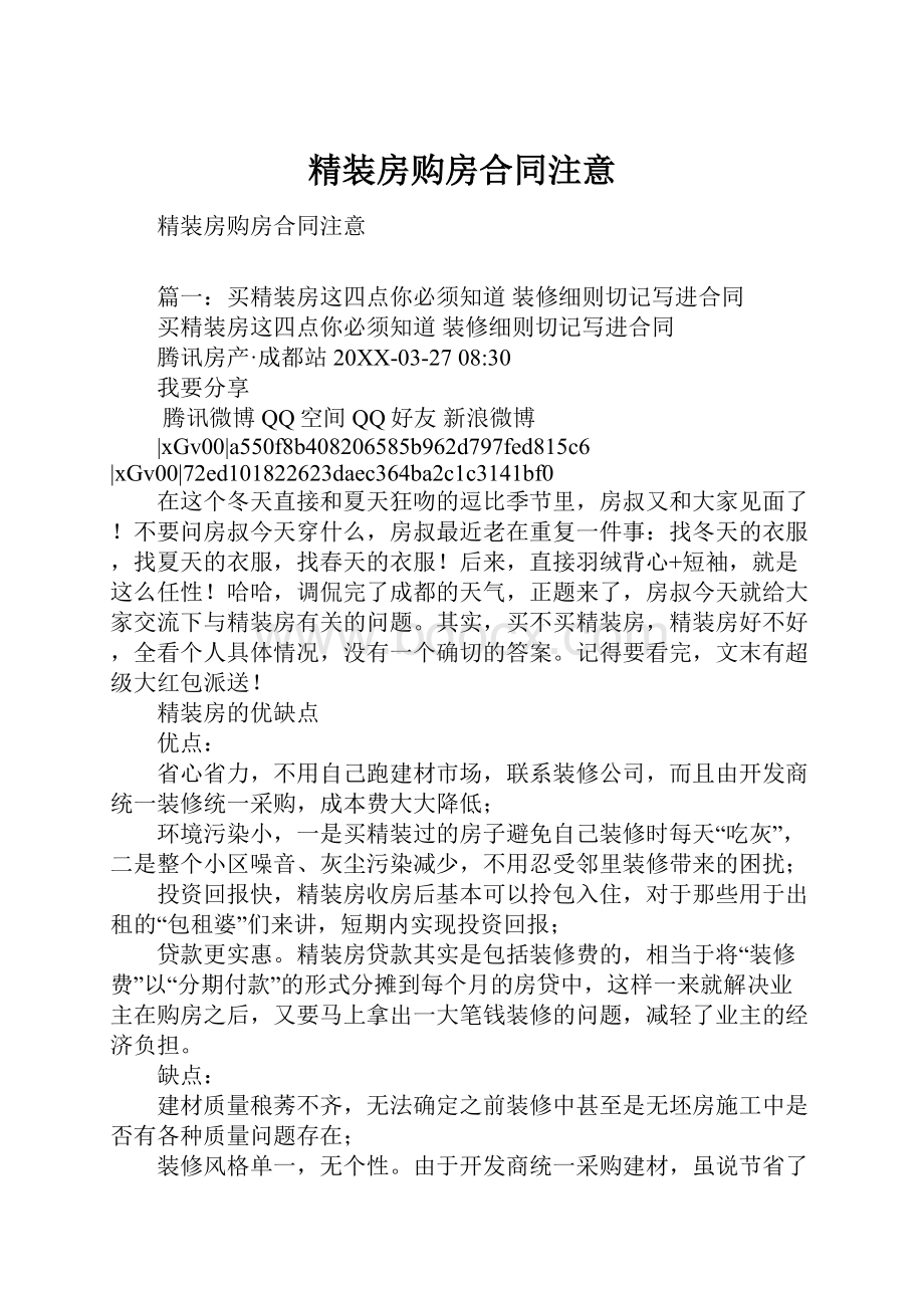 精装房购房合同注意.docx_第1页