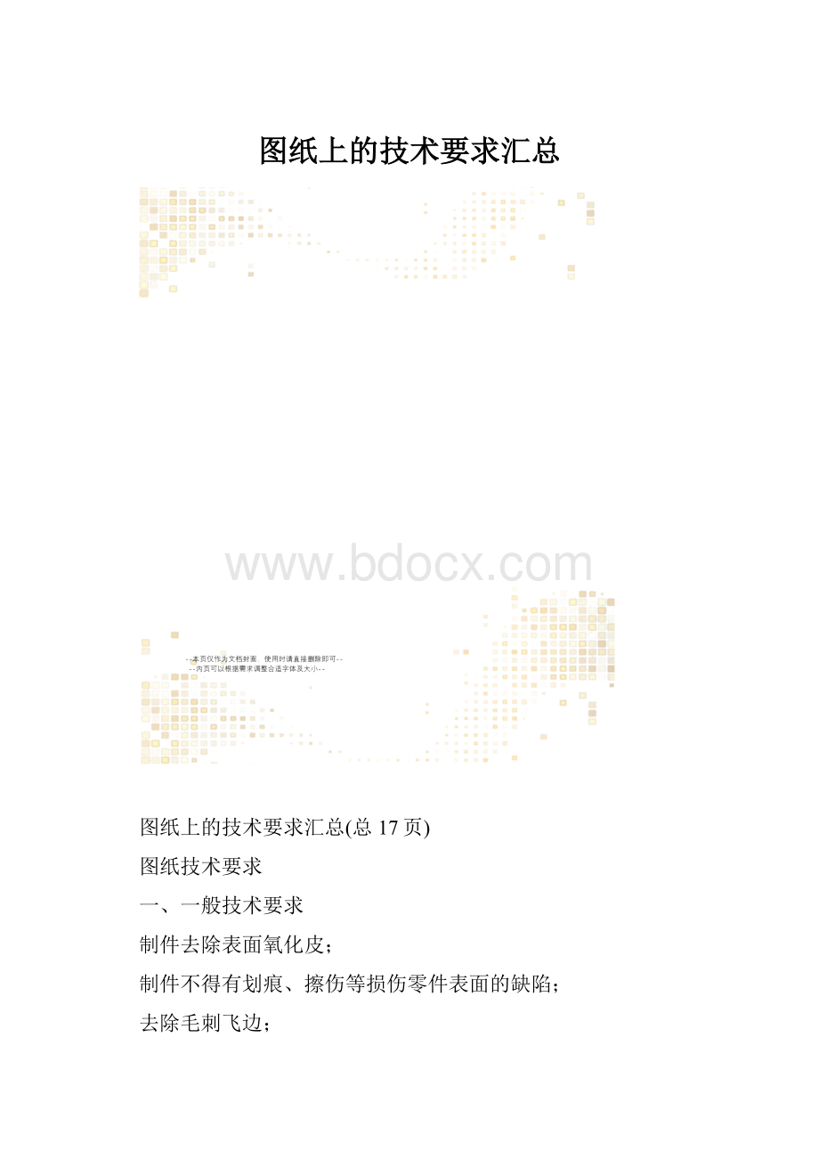 图纸上的技术要求汇总.docx