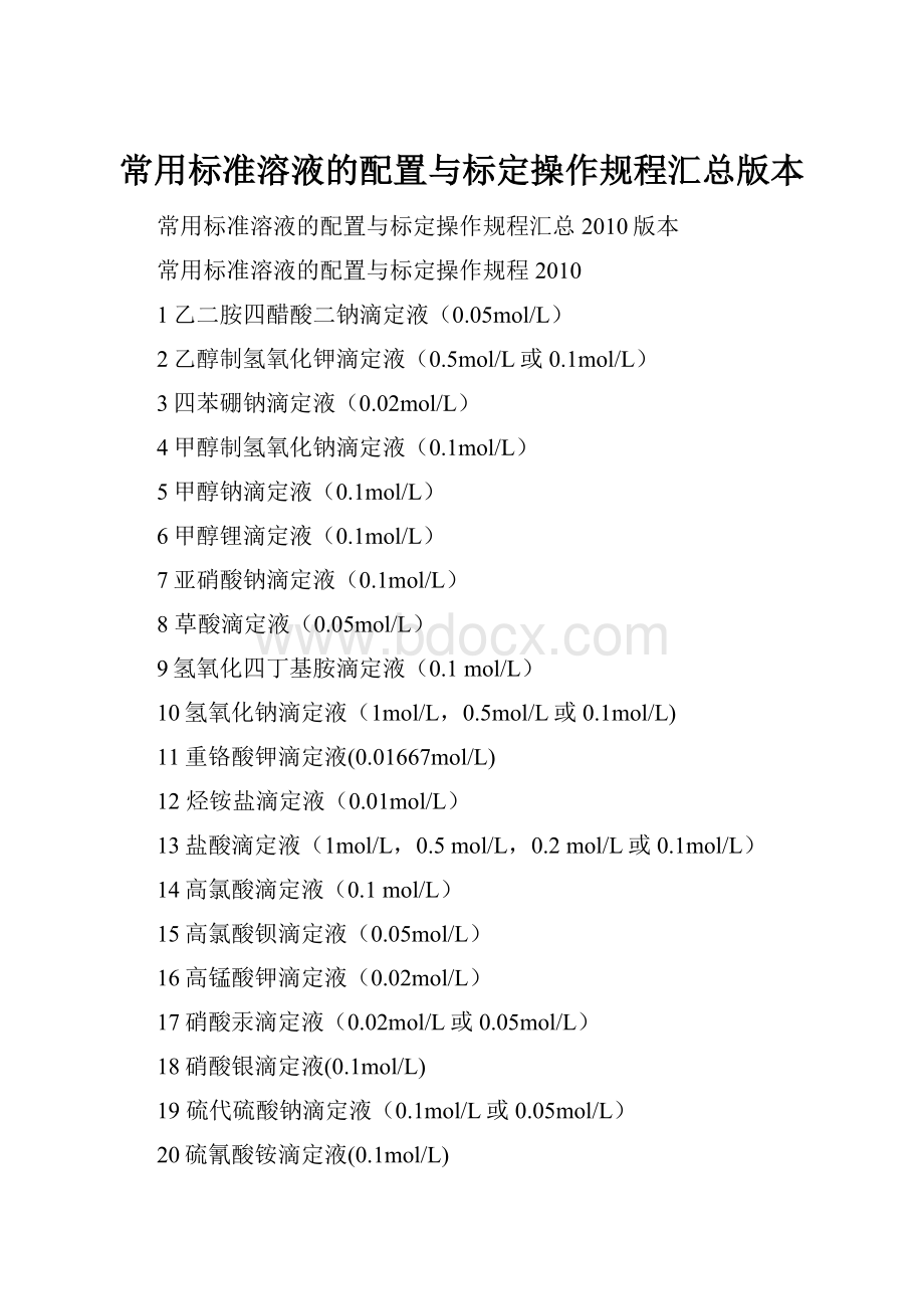 常用标准溶液的配置与标定操作规程汇总版本.docx