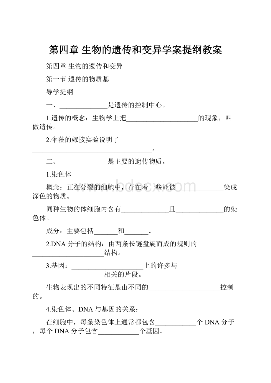 第四章 生物的遗传和变异学案提纲教案.docx