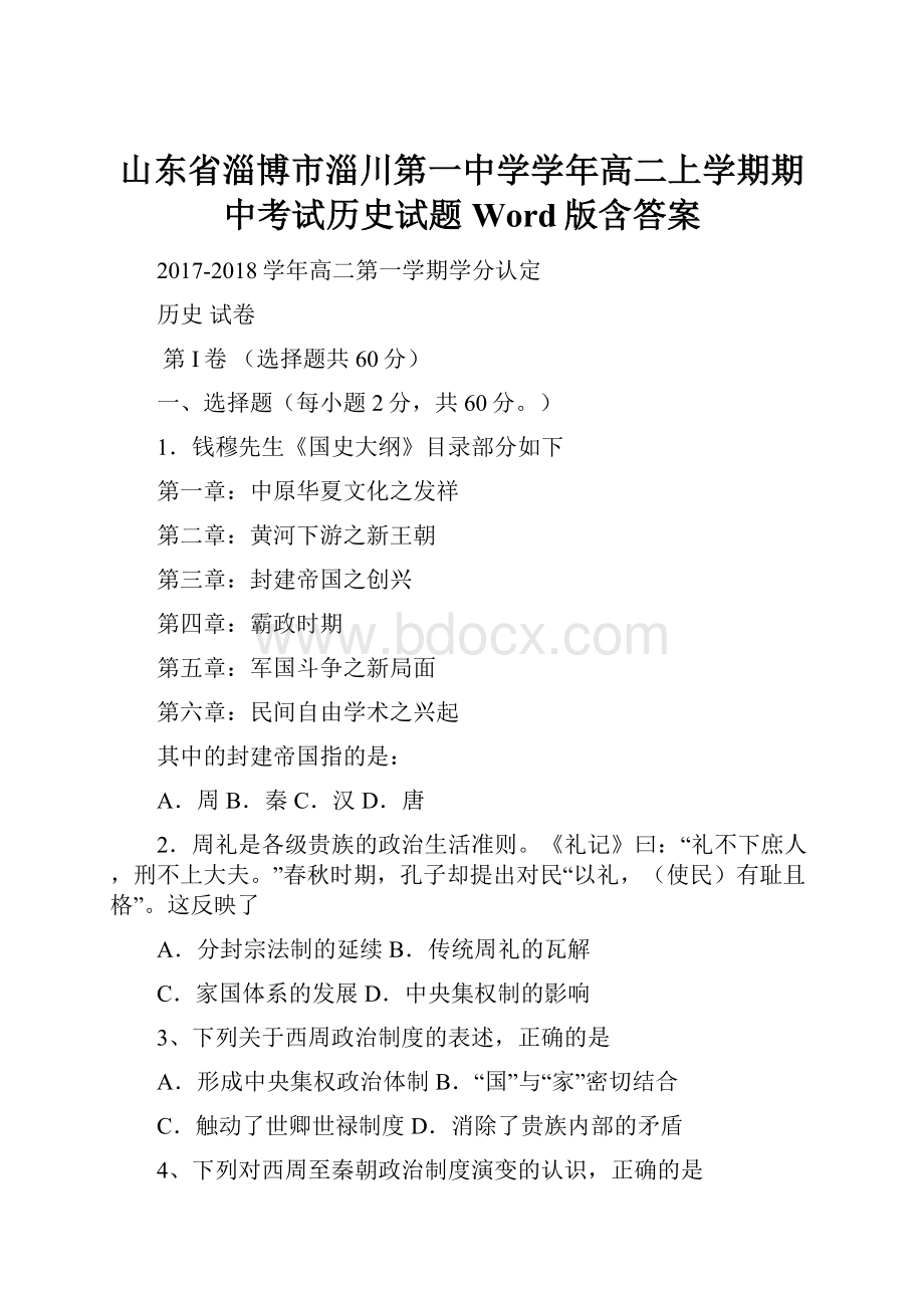 山东省淄博市淄川第一中学学年高二上学期期中考试历史试题 Word版含答案.docx_第1页